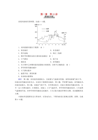 高考地理大一轮复习 第三章 地球上的水 第11讲 河流特征及流量过程曲线图的判读突破训练-人教版高三地理试题