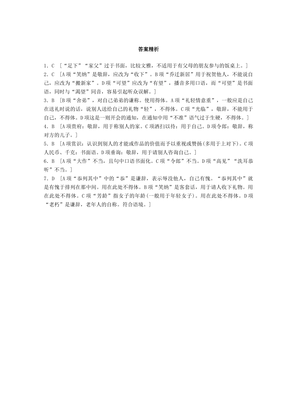 高考语文一轮复习 精选提分专练 第二轮 基础专项练12 得体试题_第3页
