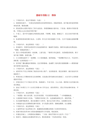 高考语文一轮复习 精选提分专练 第二轮 基础专项练12 得体试题