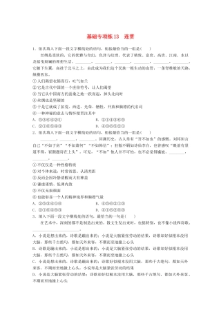 高考语文一轮复习 精选提分专练 第二轮 基础专项练13 连贯试题