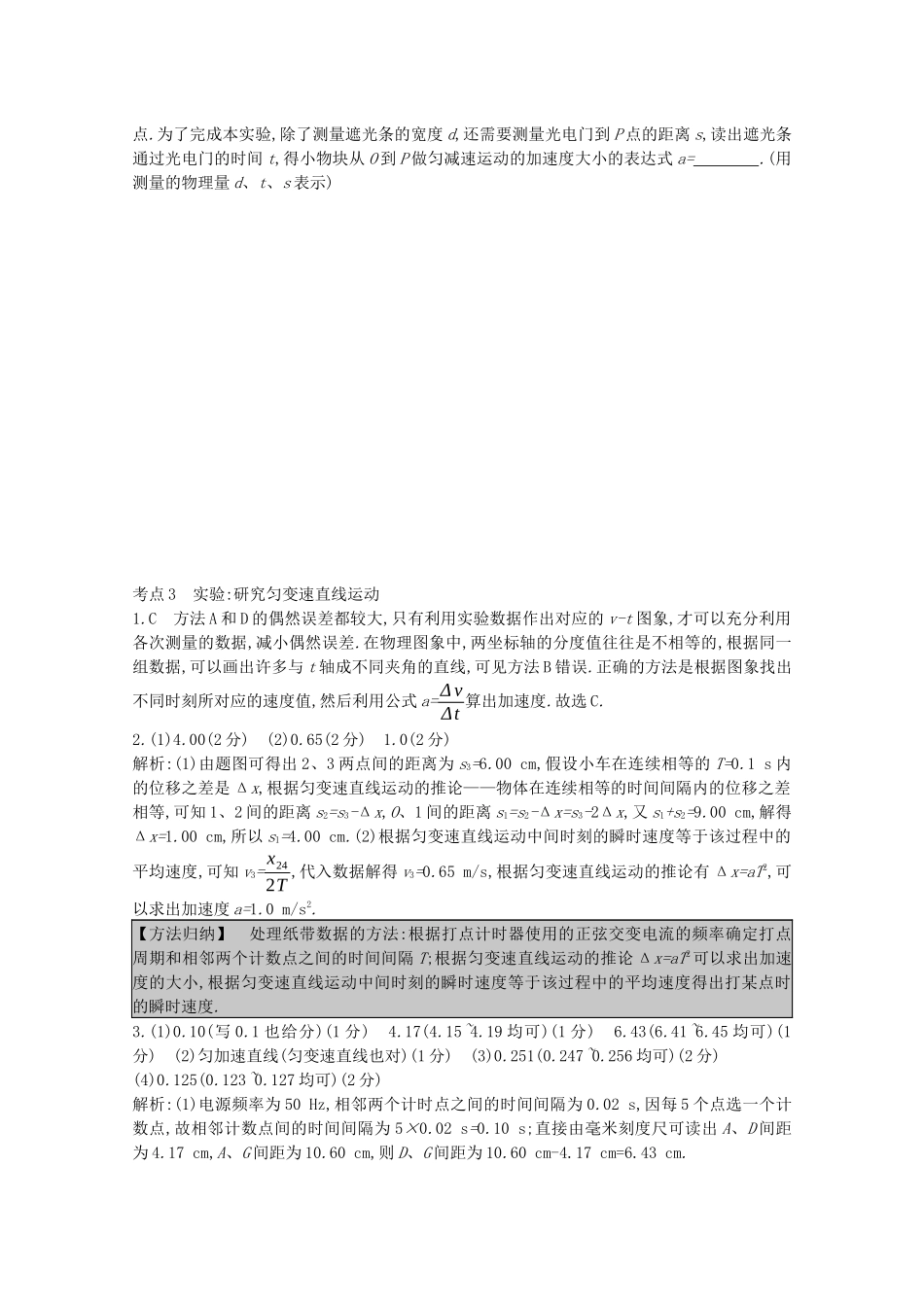 高考物理一轮复习 专题一 质点的直线运动 考点3 实验研究匀变速直线运动精练（含解析）试题_第3页