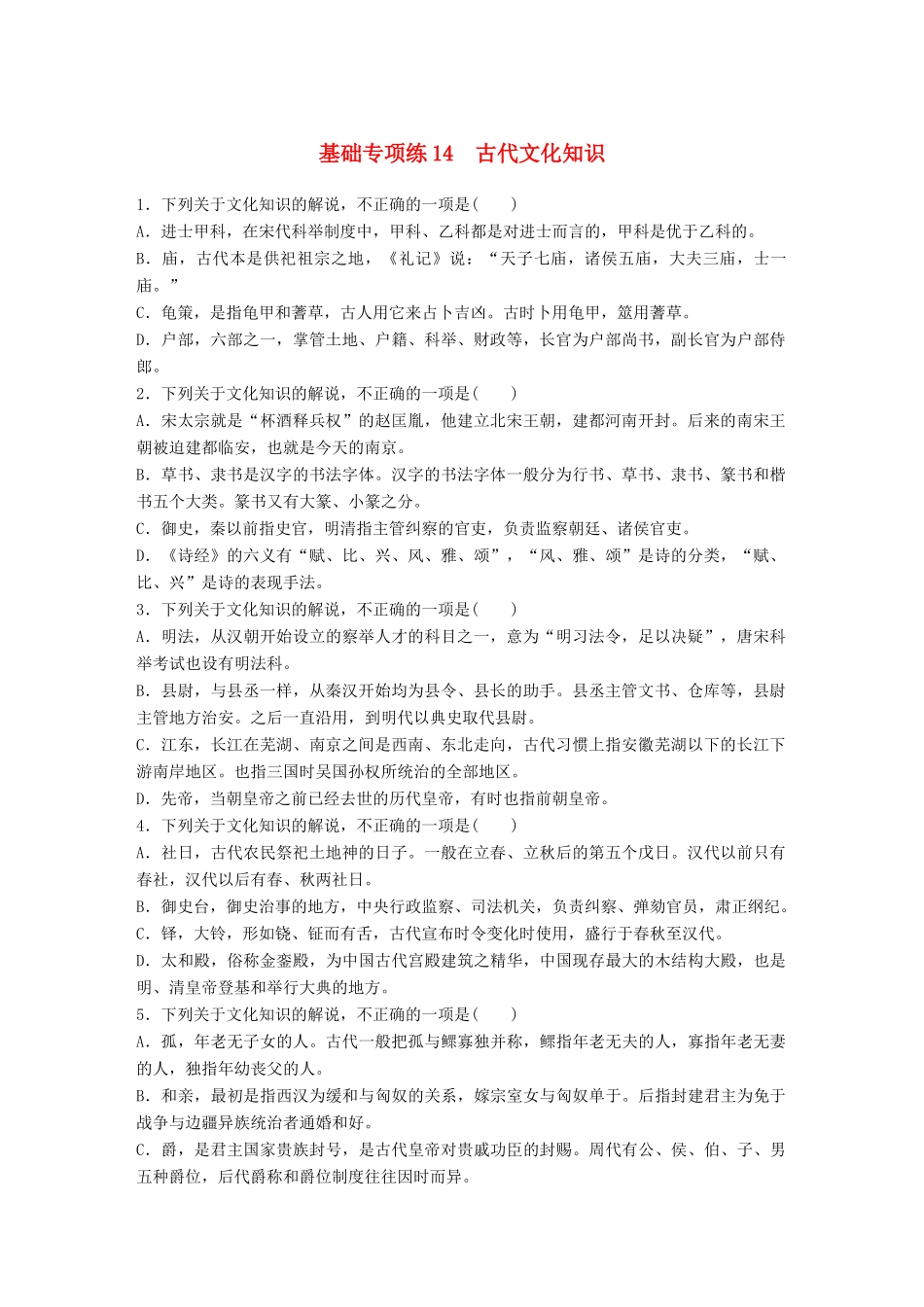 高考语文一轮复习 精选提分专练 第二轮 基础专项练14 古代文化知识试题_第1页