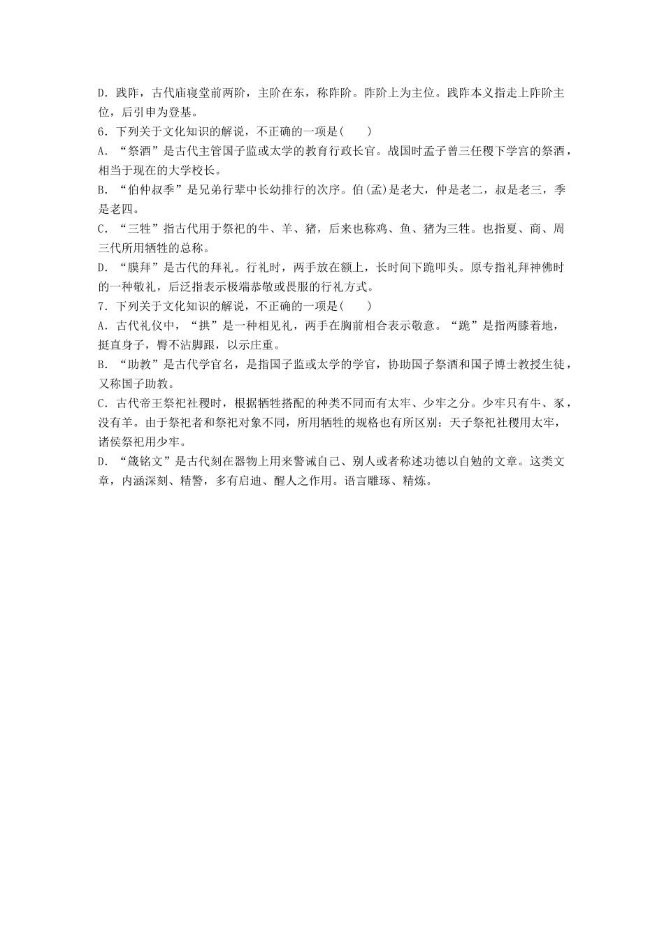 高考语文一轮复习 精选提分专练 第二轮 基础专项练14 古代文化知识试题_第2页
