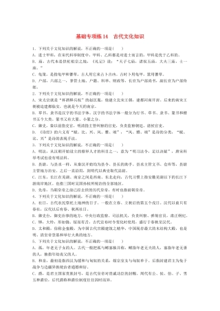 高考语文一轮复习 精选提分专练 第二轮 基础专项练14 古代文化知识试题