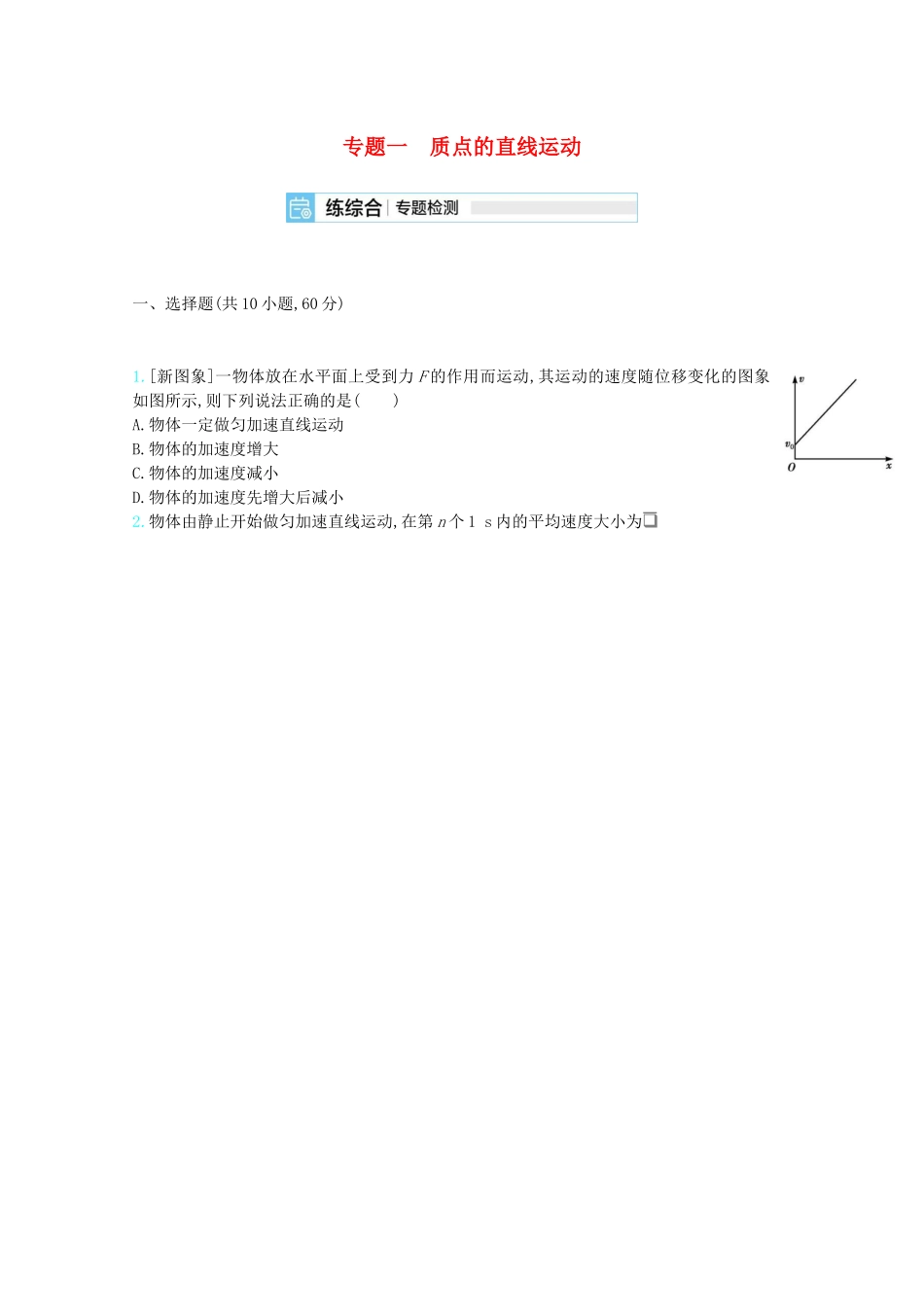 高考物理一轮复习 专题一 质点的直线运动精练（含解析）试题_第1页