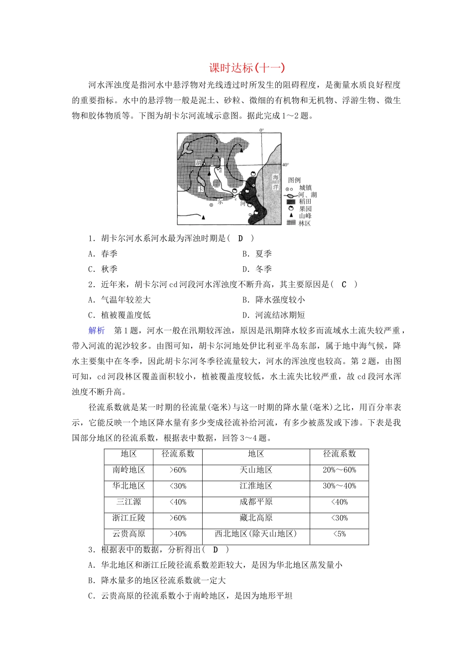 高考地理大一轮复习 第三章 地球上的水 课时达标11 河流特征及流量过程曲线图的判读-人教版高三地理试题_第1页