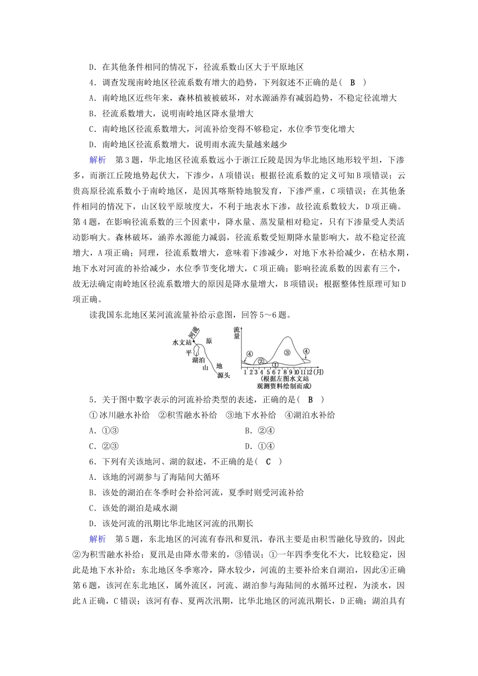高考地理大一轮复习 第三章 地球上的水 课时达标11 河流特征及流量过程曲线图的判读-人教版高三地理试题_第2页