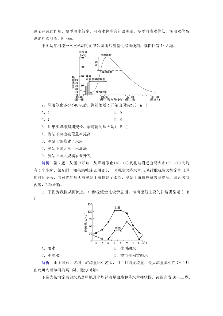 高考地理大一轮复习 第三章 地球上的水 课时达标11 河流特征及流量过程曲线图的判读-人教版高三地理试题_第3页
