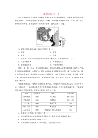 高考地理大一轮复习 第三章 地球上的水 课时达标11 河流特征及流量过程曲线图的判读-人教版高三地理试题