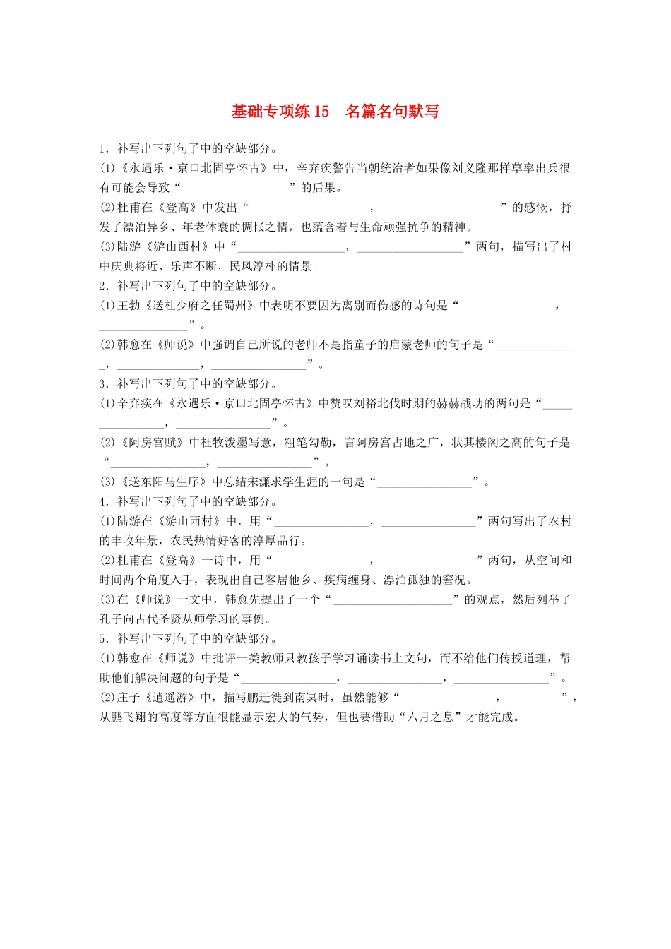 高考语文一轮复习 精选提分专练 第二轮 基础专项练15 名篇名句默写试题_第1页