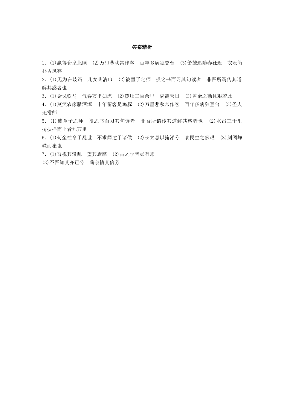 高考语文一轮复习 精选提分专练 第二轮 基础专项练15 名篇名句默写试题_第3页