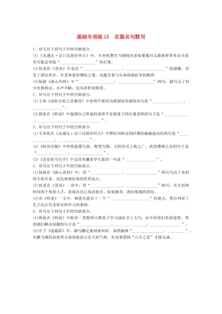 高考语文一轮复习 精选提分专练 第二轮 基础专项练15 名篇名句默写试题