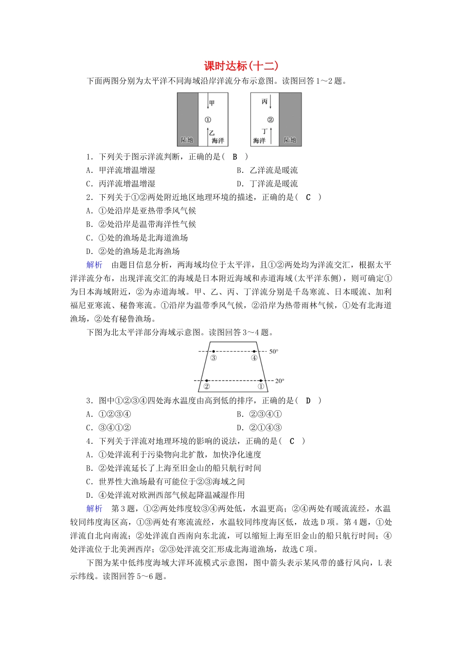 高考地理大一轮复习 第三章 地球上的水 课时达标12 大规模的海水运动-人教版高三地理试题_第1页