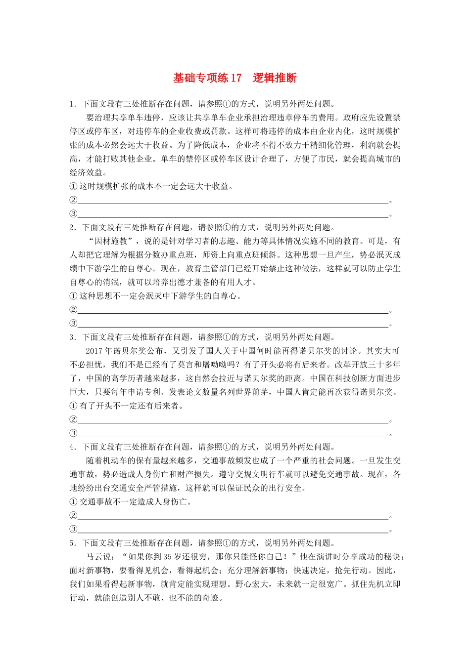 高考语文一轮复习 精选提分专练 第二轮 基础专项练17 逻辑推断试题_第1页