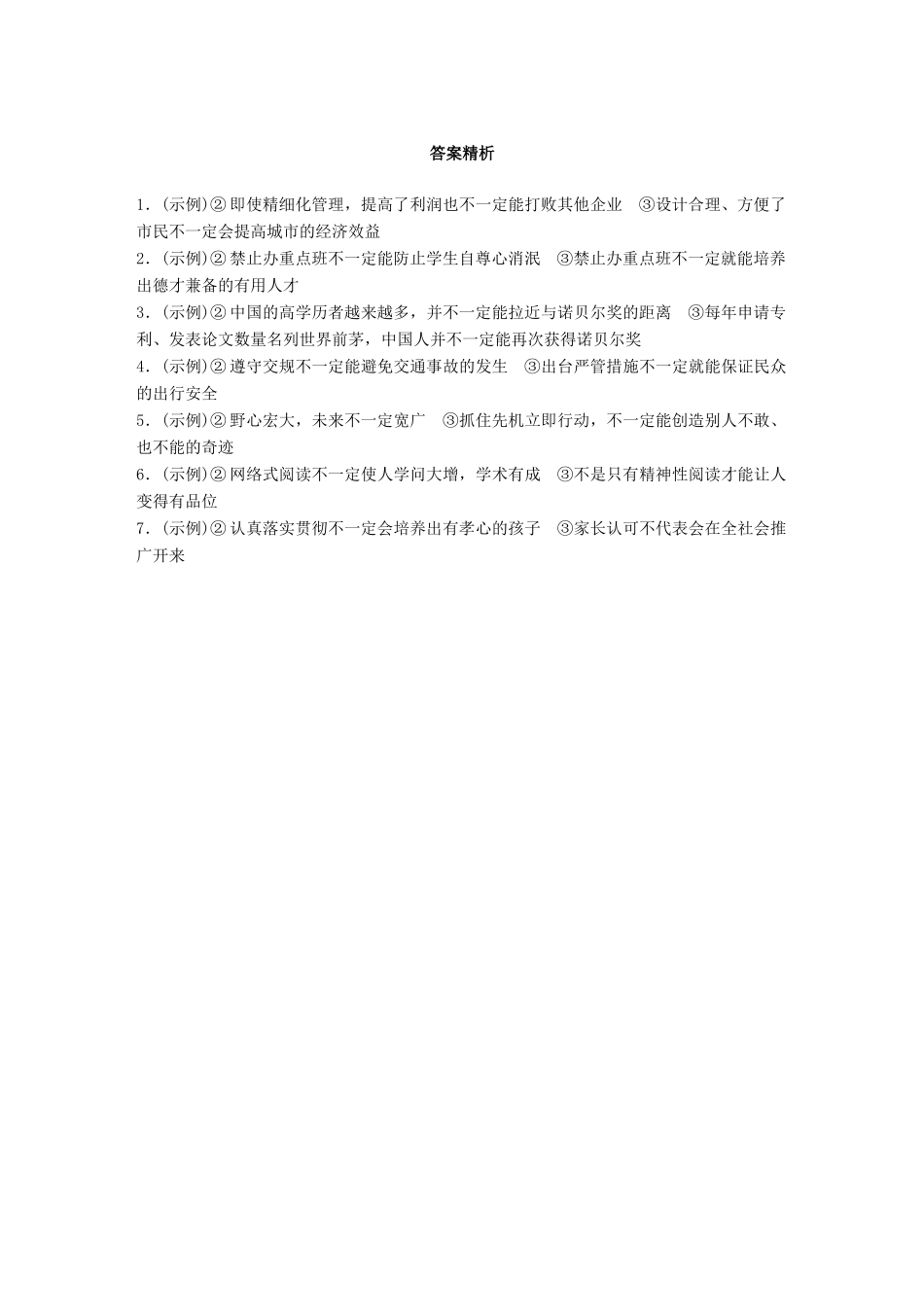 高考语文一轮复习 精选提分专练 第二轮 基础专项练17 逻辑推断试题_第3页