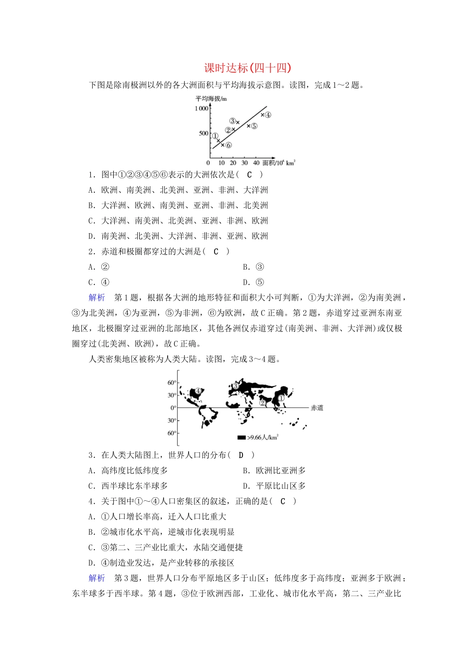 高考地理大一轮复习 第十八章 世界地理 课时达标44 世界地理概况-人教版高三地理试题_第1页