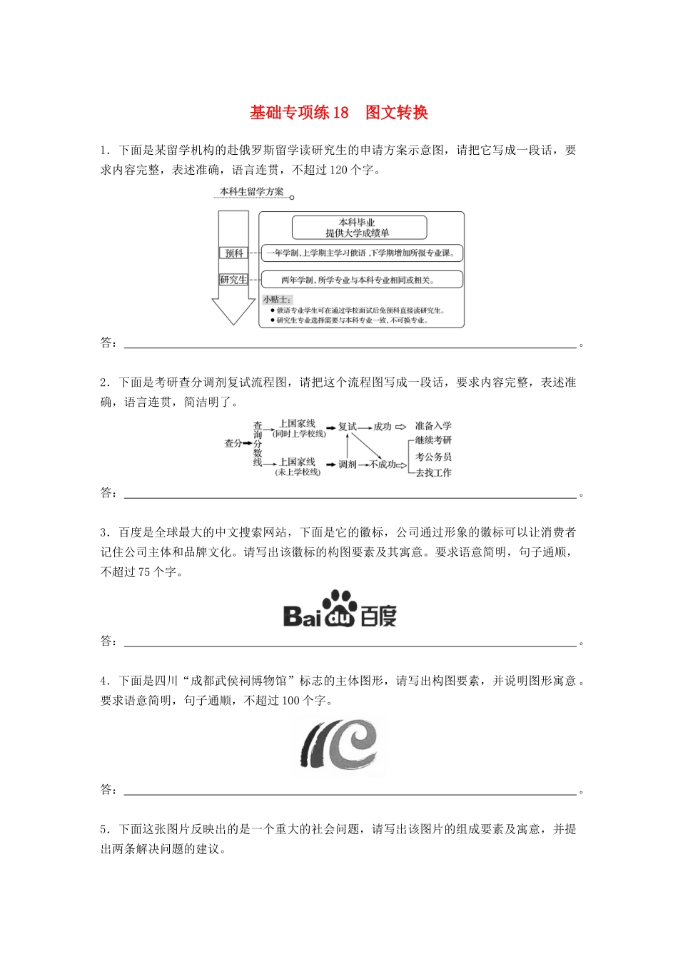 高考语文一轮复习 精选提分专练 第二轮 基础专项练18 图文转换试题_第1页