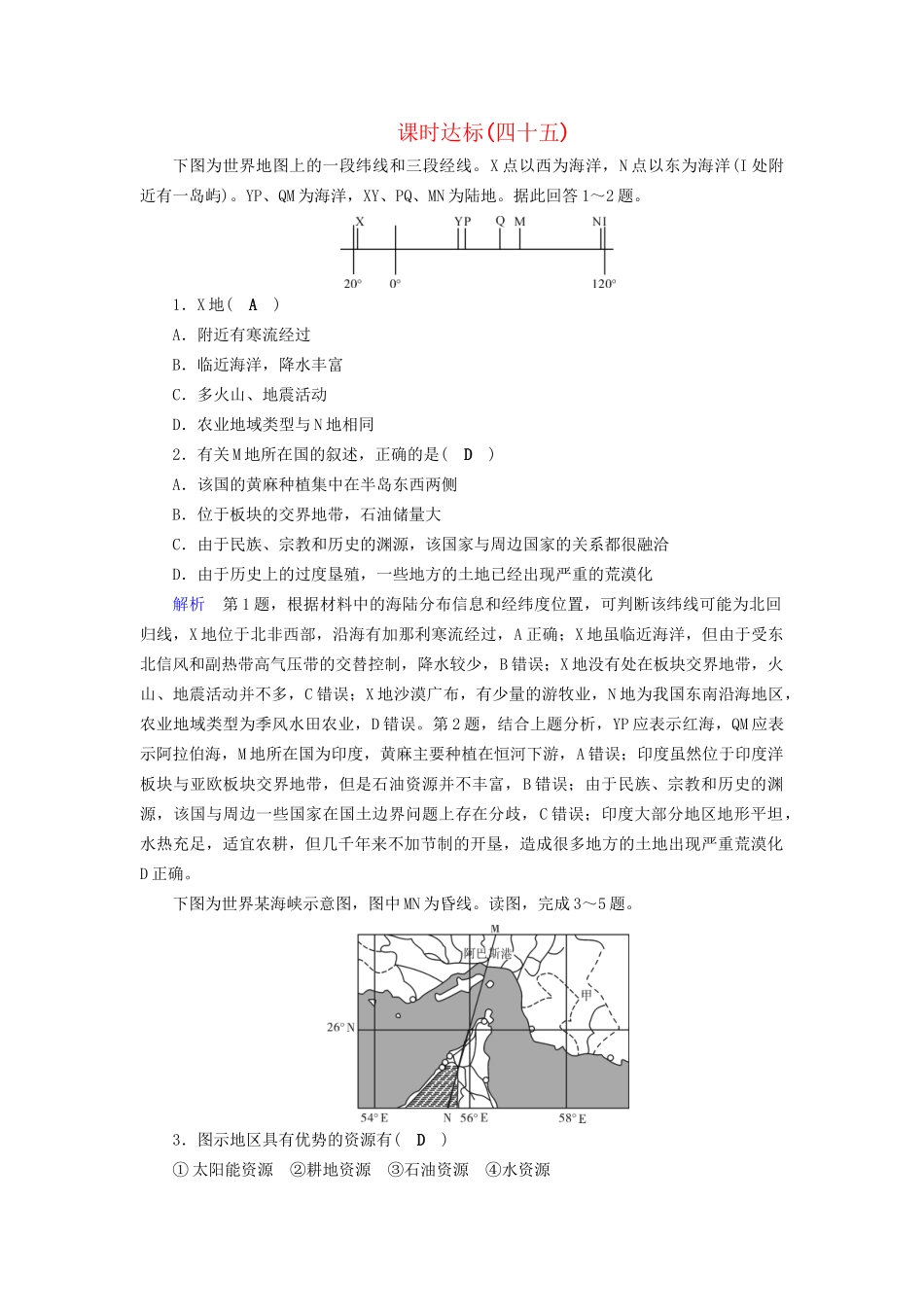 高考地理大一轮复习 第十八章 世界地理 课时达标45 世界重要地区和主要国家-人教版高三地理试题_第1页