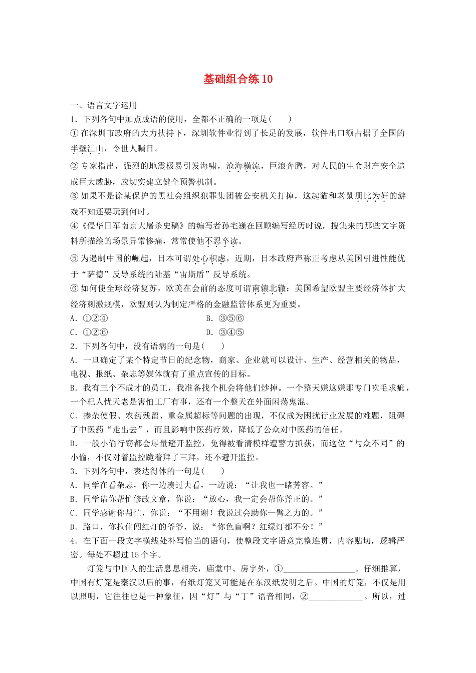 高考语文一轮复习 精选提分专练 第二轮 基础组合练10试题_第1页