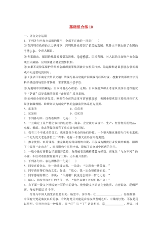 高考语文一轮复习 精选提分专练 第二轮 基础组合练10试题