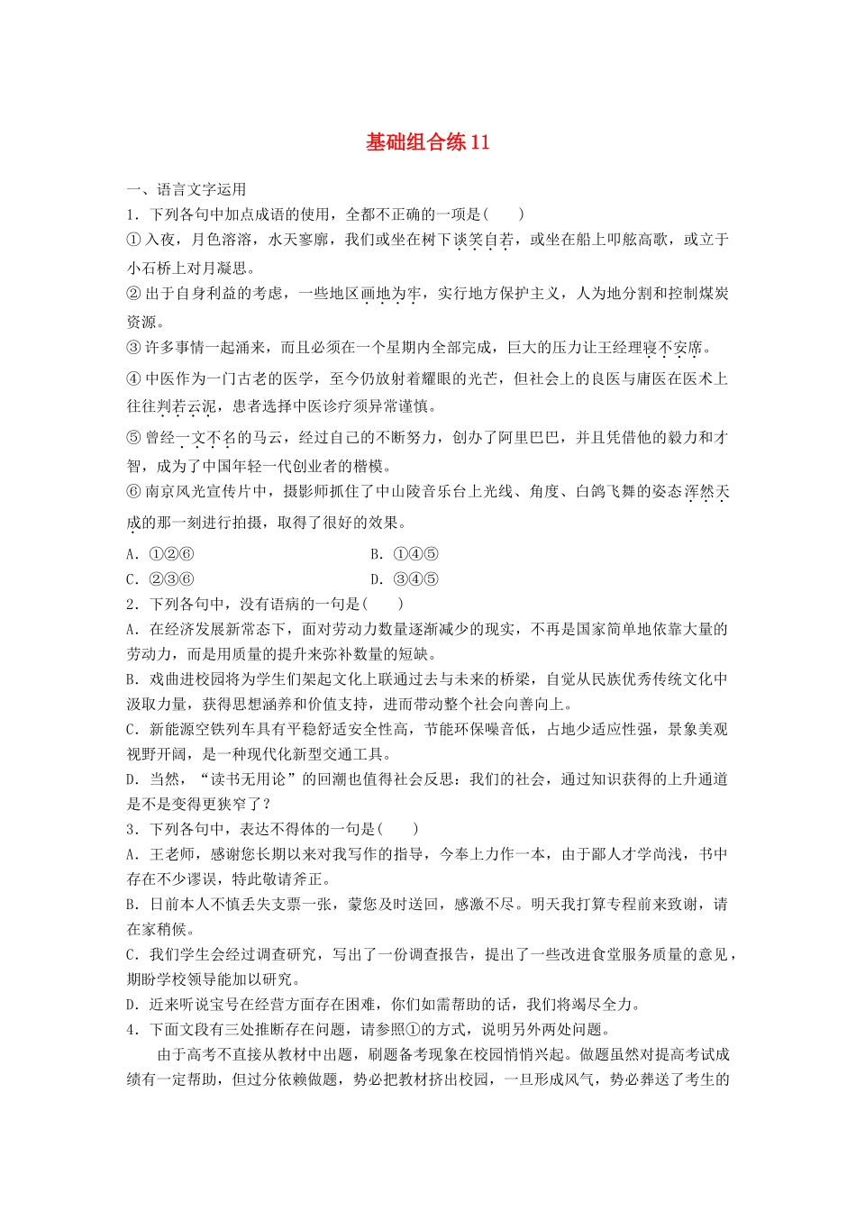 高考语文一轮复习 精选提分专练 第二轮 基础组合练11试题_第1页
