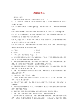 高考语文一轮复习 精选提分专练 第二轮 基础组合练11试题