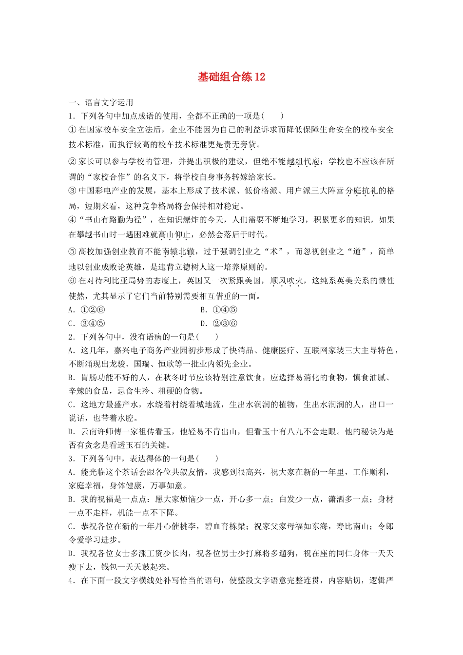 高考语文一轮复习 精选提分专练 第二轮 基础组合练12试题_第1页