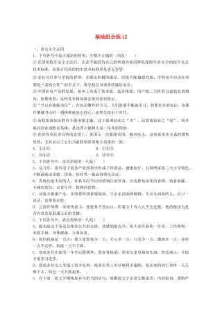 高考语文一轮复习 精选提分专练 第二轮 基础组合练12试题