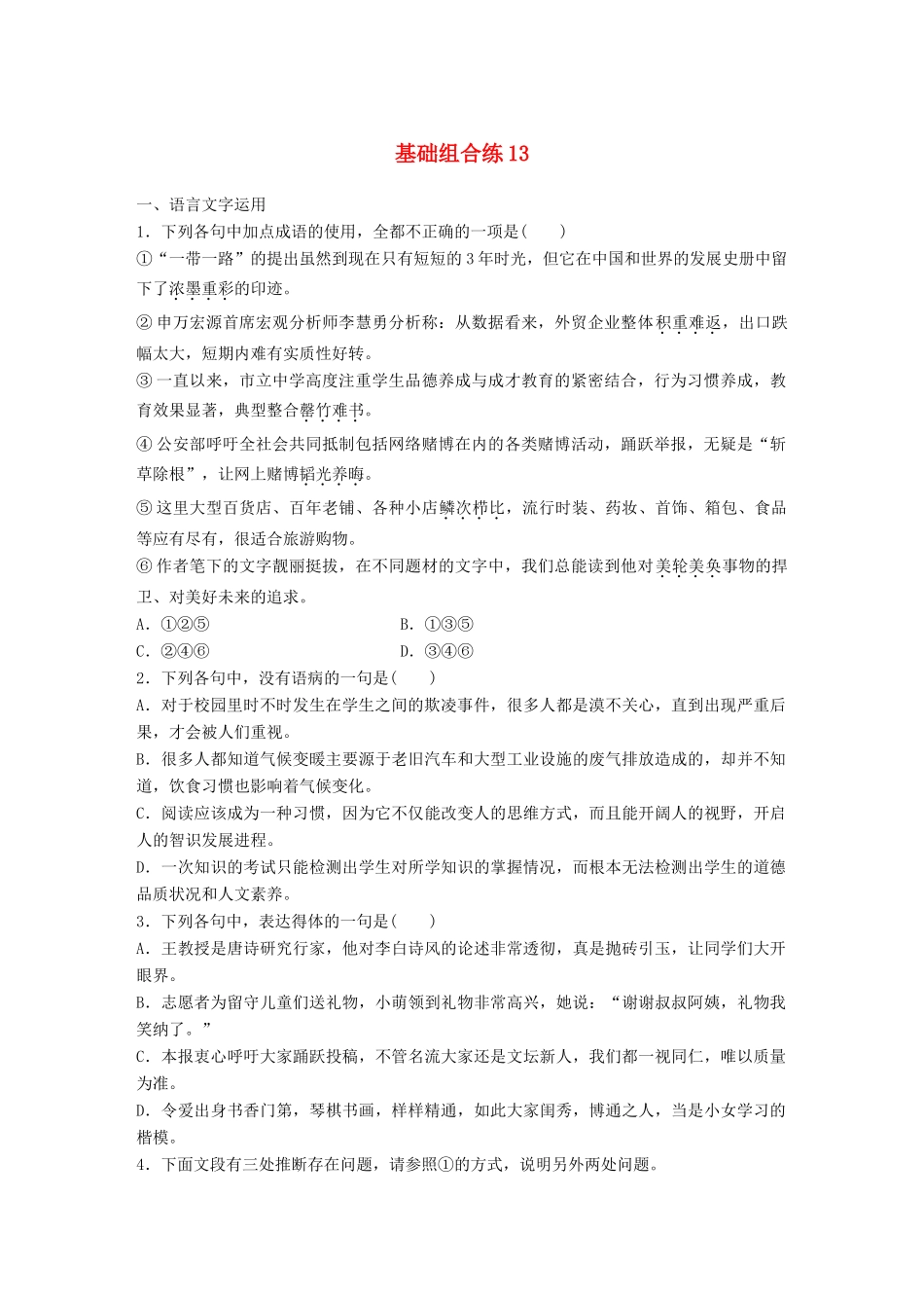 高考语文一轮复习 精选提分专练 第二轮 基础组合练13试题_第1页