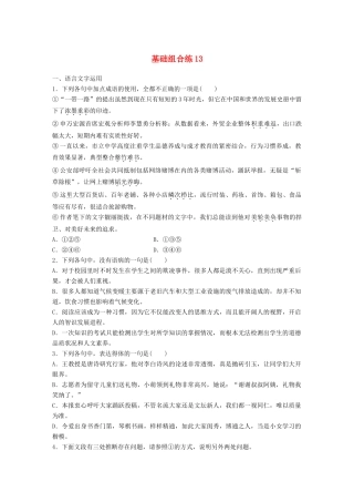 高考语文一轮复习 精选提分专练 第二轮 基础组合练13试题