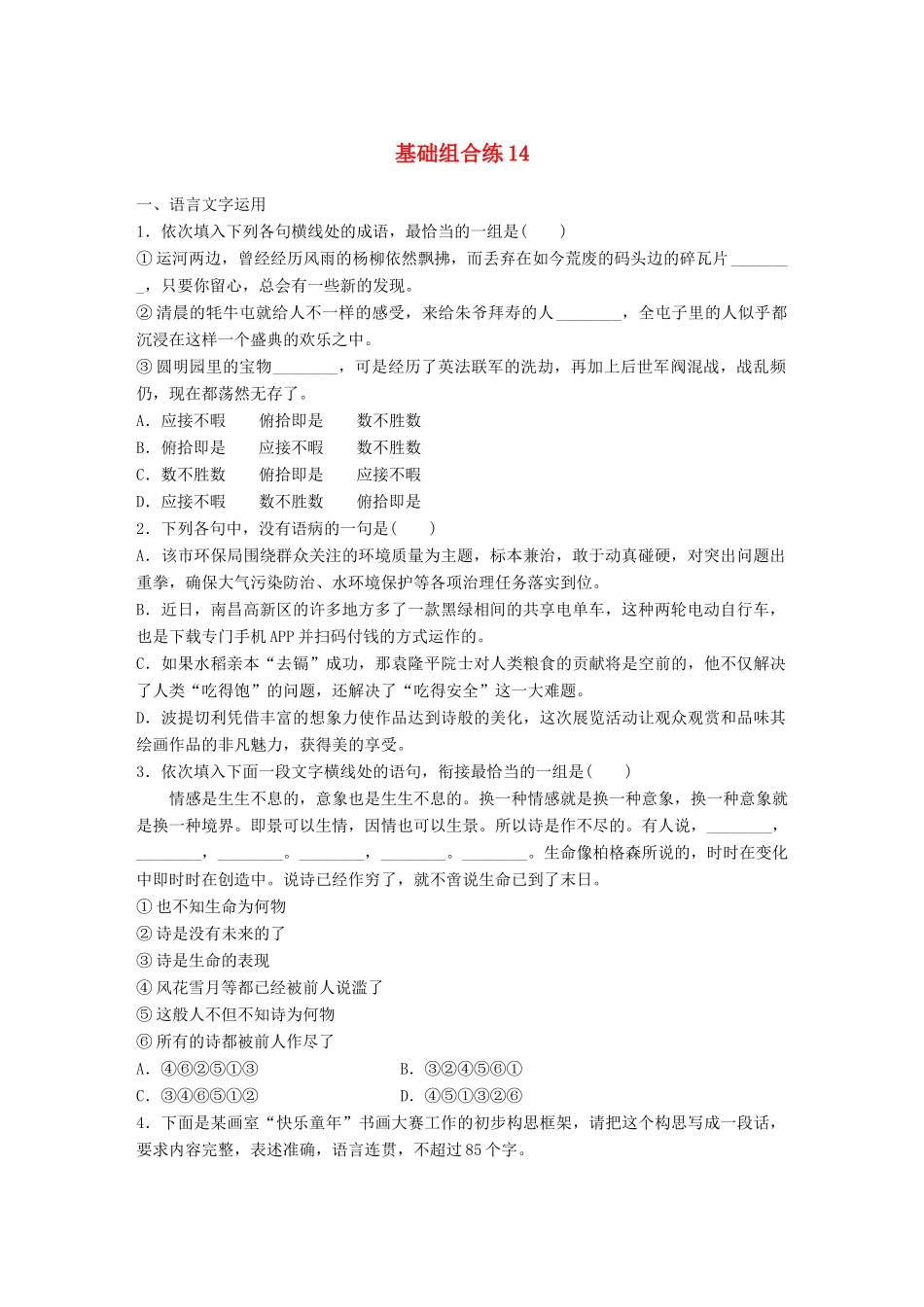 高考语文一轮复习 精选提分专练 第二轮 基础组合练14试题_第1页