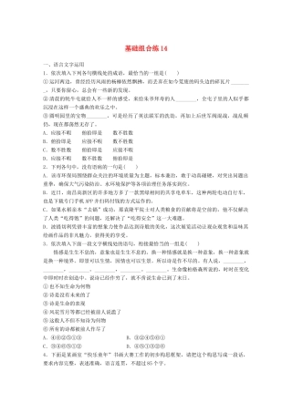高考语文一轮复习 精选提分专练 第二轮 基础组合练14试题