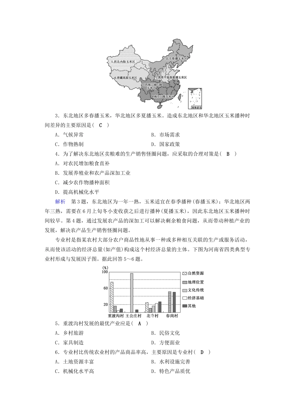 高考地理大一轮复习 第十六章 区域经济发展 课时达标39 区域农业-人教版高三地理试题_第2页