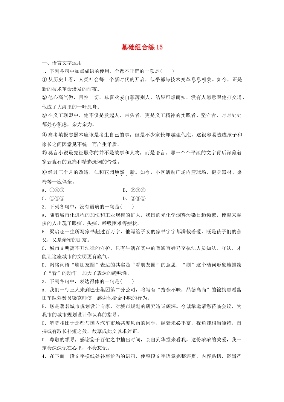 高考语文一轮复习 精选提分专练 第二轮 基础组合练15试题_第1页