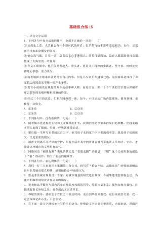 高考语文一轮复习 精选提分专练 第二轮 基础组合练15试题