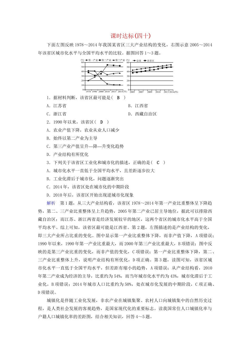 高考地理大一轮复习 第十六章 区域经济发展 课时达标40 区域工业化与城市化-人教版高三地理试题_第1页