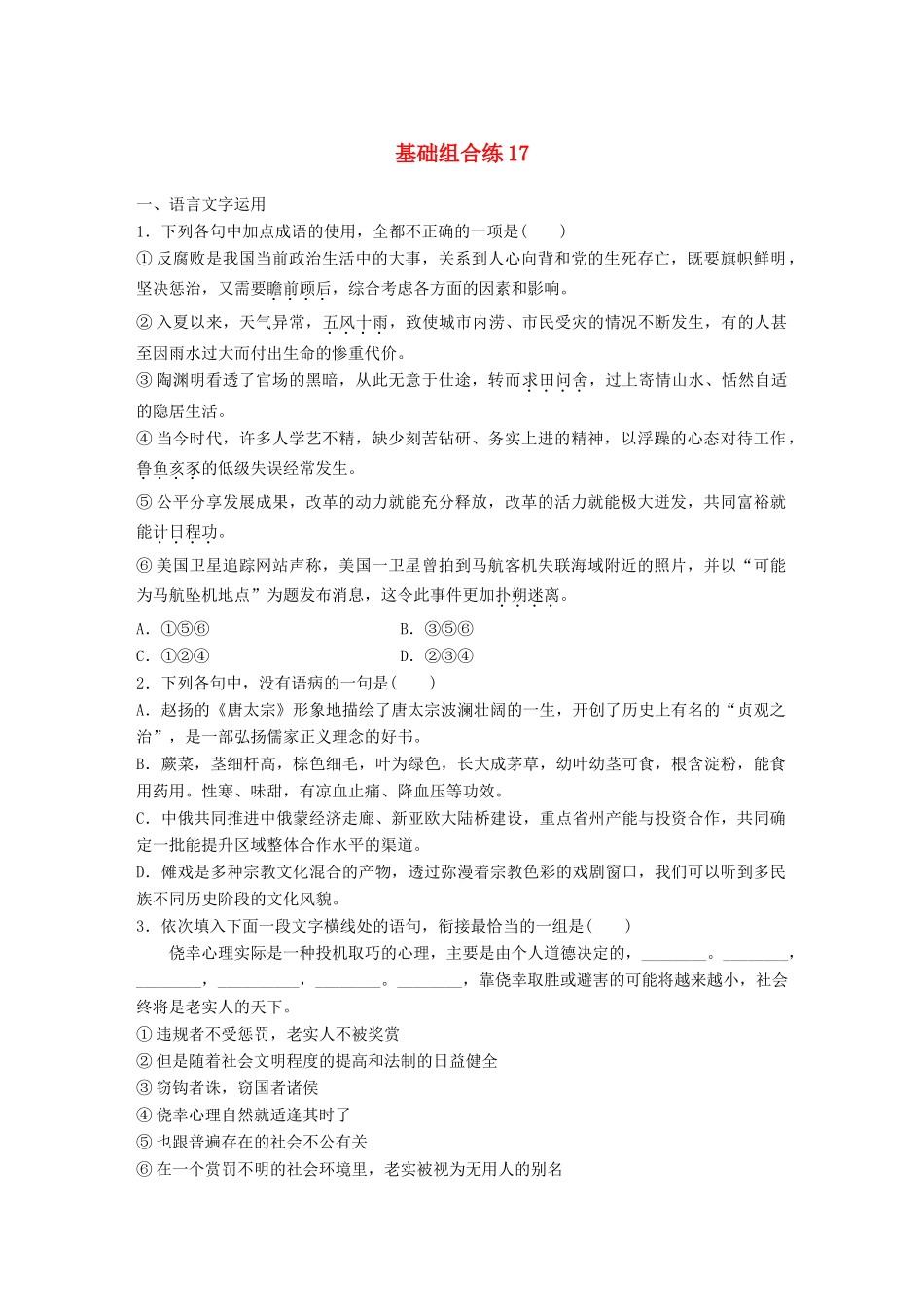 高考语文一轮复习 精选提分专练 第二轮 基础组合练17试题_第1页