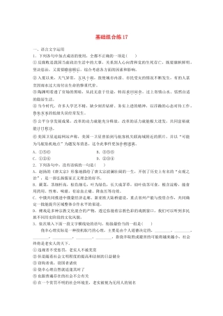 高考语文一轮复习 精选提分专练 第二轮 基础组合练17试题