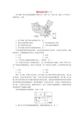 高考地理大一轮复习 第十七章 区际联系与区域协调发展 课时达标41 资源的跨区域调配——以我国西气东输为例-人教版高三地理试题