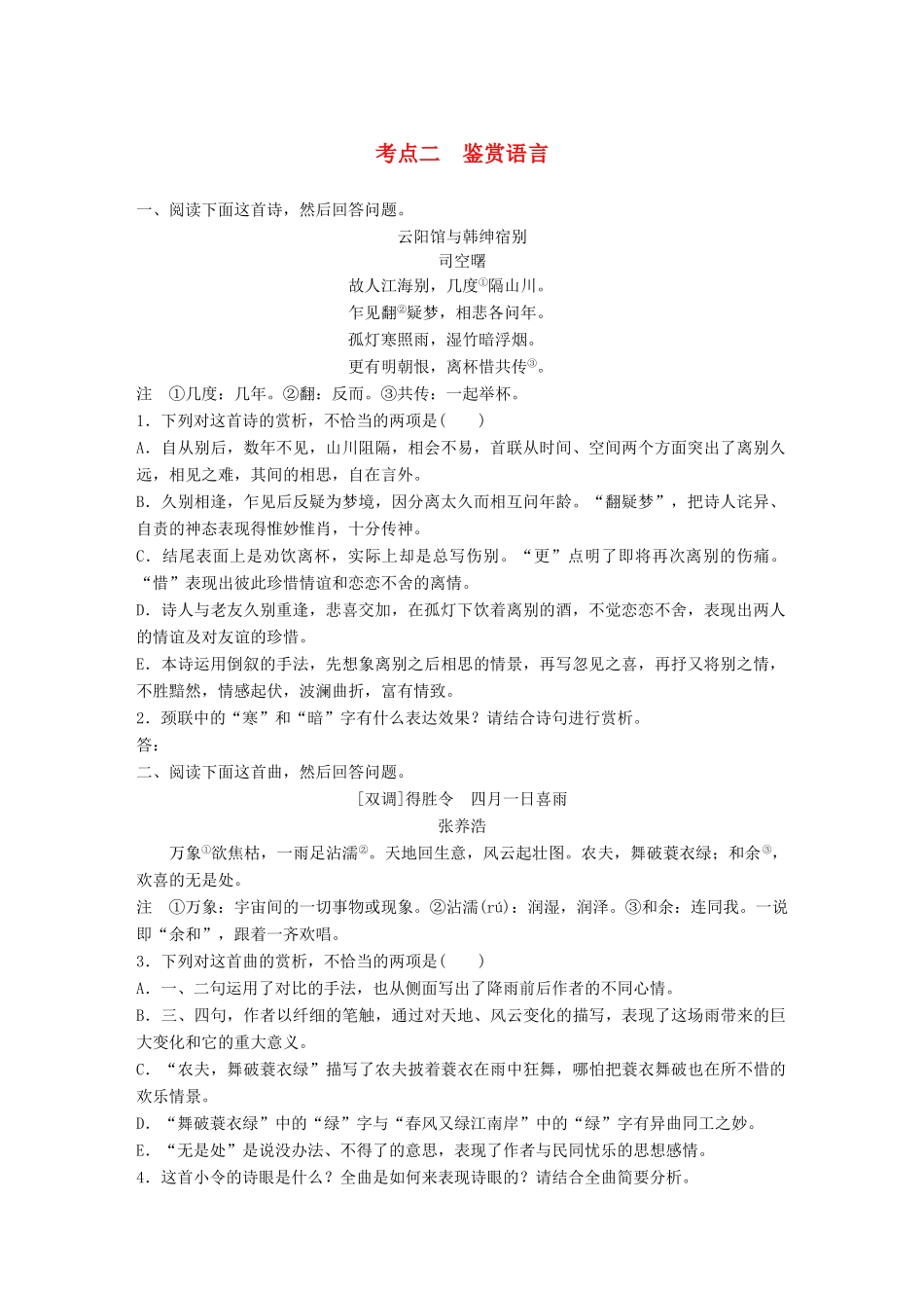 高考语文一轮复习 精选提分专练 第六练 古诗鉴赏 专题二 考点突破 考点二 鉴赏语言试题_第1页