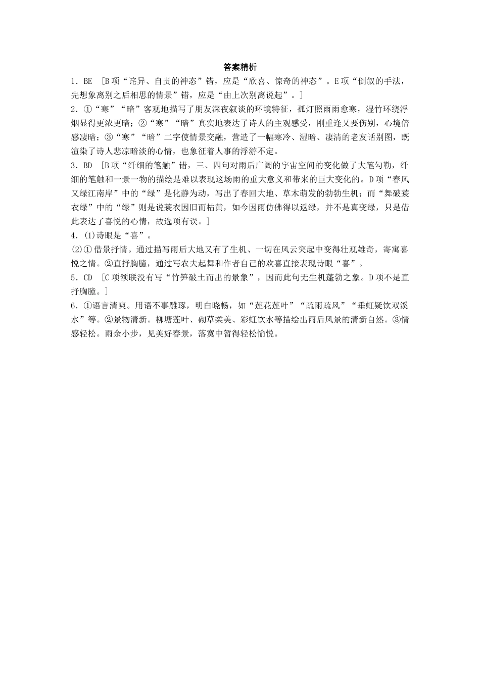 高考语文一轮复习 精选提分专练 第六练 古诗鉴赏 专题二 考点突破 考点二 鉴赏语言试题_第3页