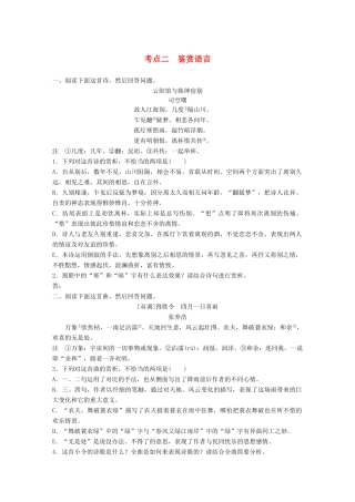 高考语文一轮复习 精选提分专练 第六练 古诗鉴赏 专题二 考点突破 考点二 鉴赏语言试题