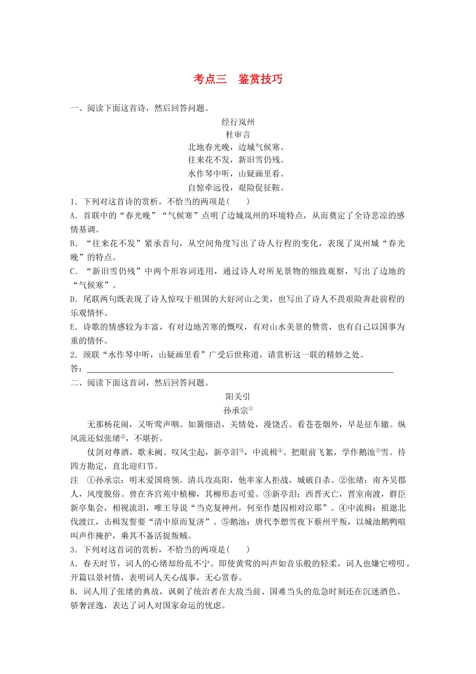 高考语文一轮复习 精选提分专练 第六练 古诗鉴赏 专题二 考点突破 考点三 鉴赏技巧试题_第1页