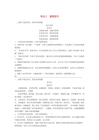 高考语文一轮复习 精选提分专练 第六练 古诗鉴赏 专题二 考点突破 考点三 鉴赏技巧试题