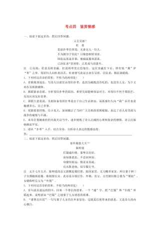 高考语文一轮复习 精选提分专练 第六练 古诗鉴赏 专题二 考点突破 考点四 鉴赏情感试题