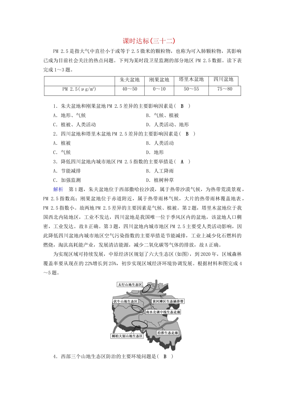 高考地理大一轮复习 第十三章 地理环境与区域发展 课时达标32 地理环境对区域发展的影响-人教版高三地理试题_第1页