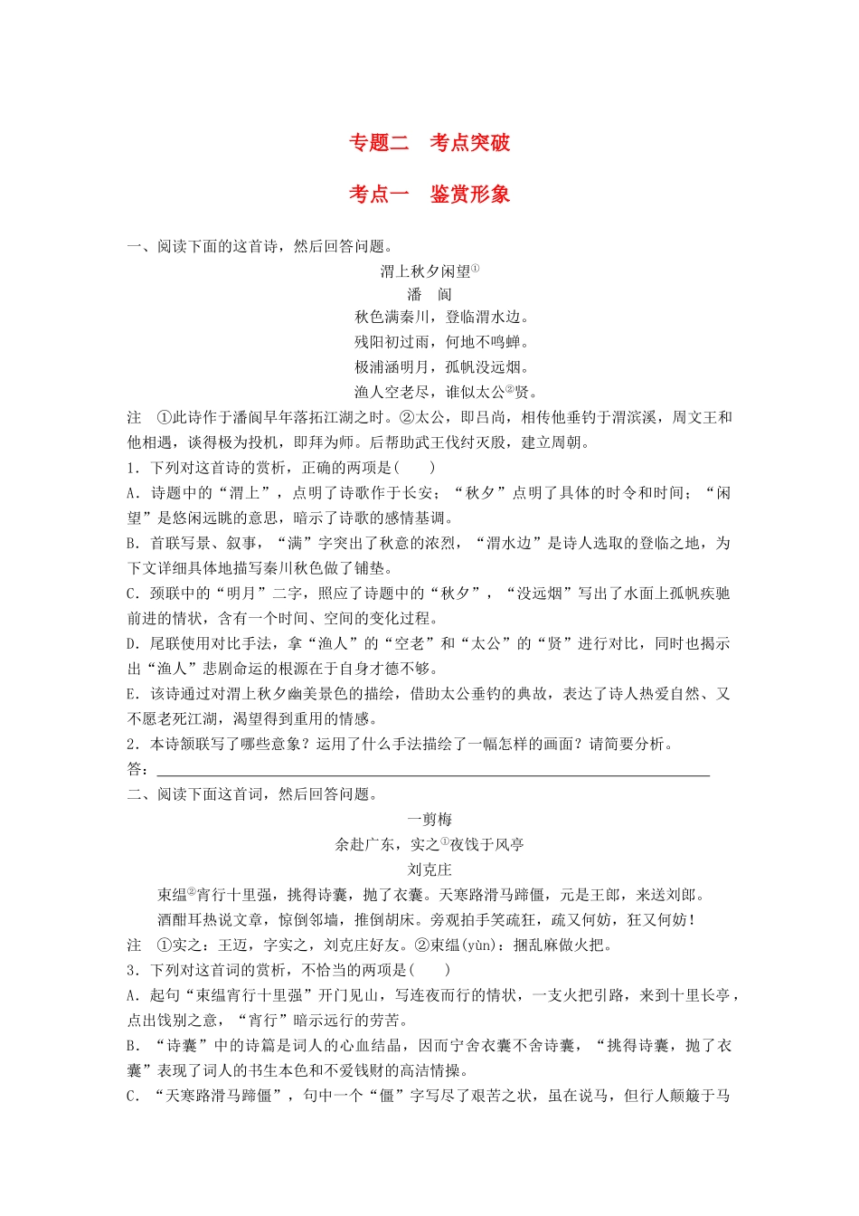 高考语文一轮复习 精选提分专练 第六练 古诗鉴赏 专题二 考点突破 考点一 鉴赏形象试题_第1页