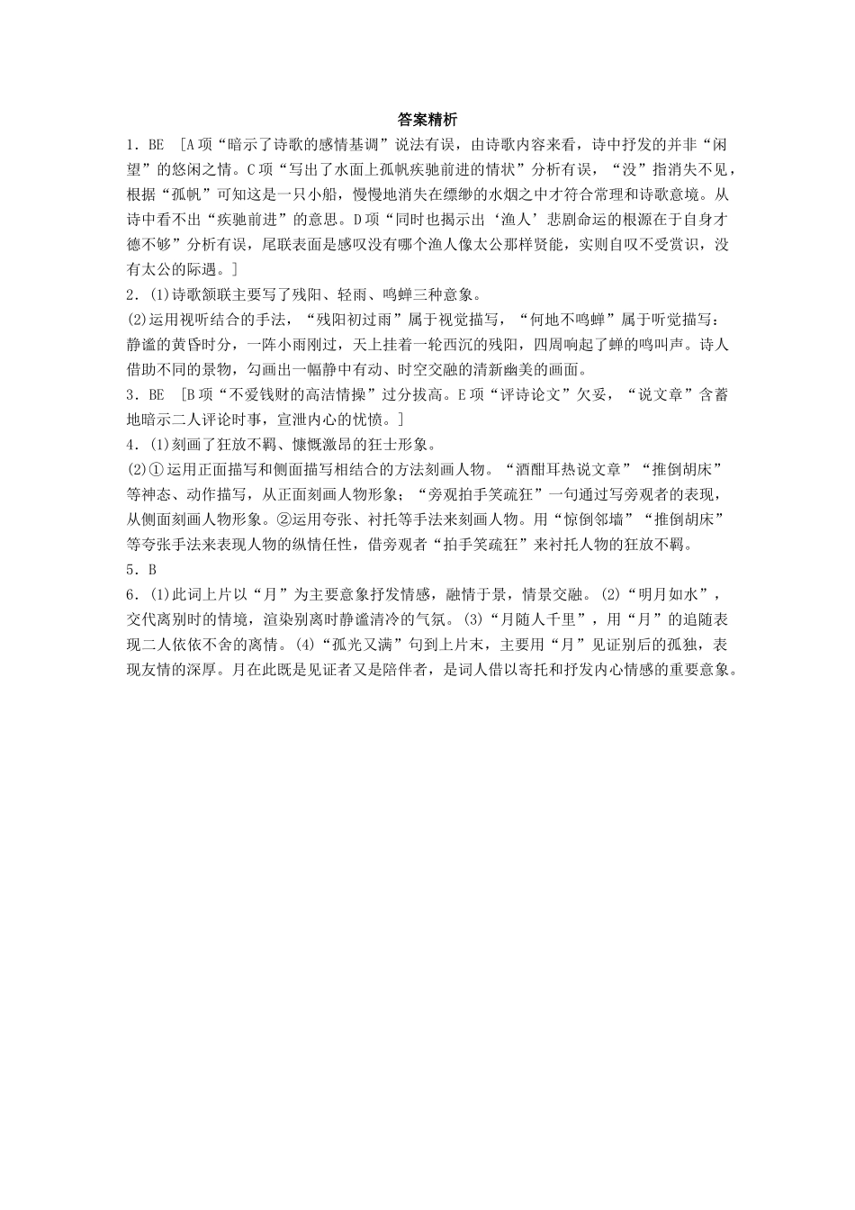 高考语文一轮复习 精选提分专练 第六练 古诗鉴赏 专题二 考点突破 考点一 鉴赏形象试题_第3页