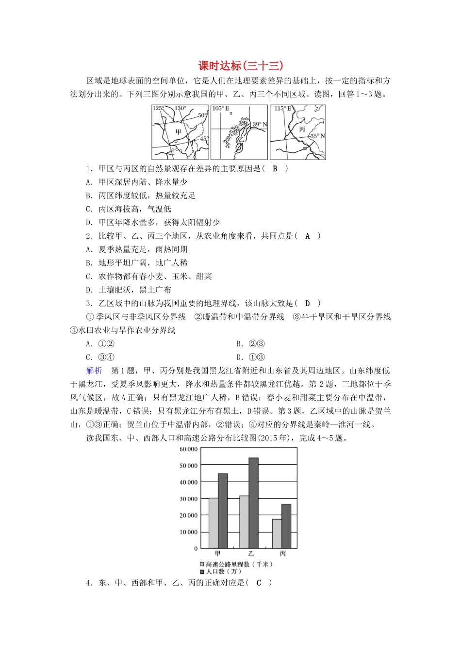 高考地理大一轮复习 第十三章 地理环境与区域发展 课时达标33 地理信息技术及其应用-人教版高三地理试题_第1页