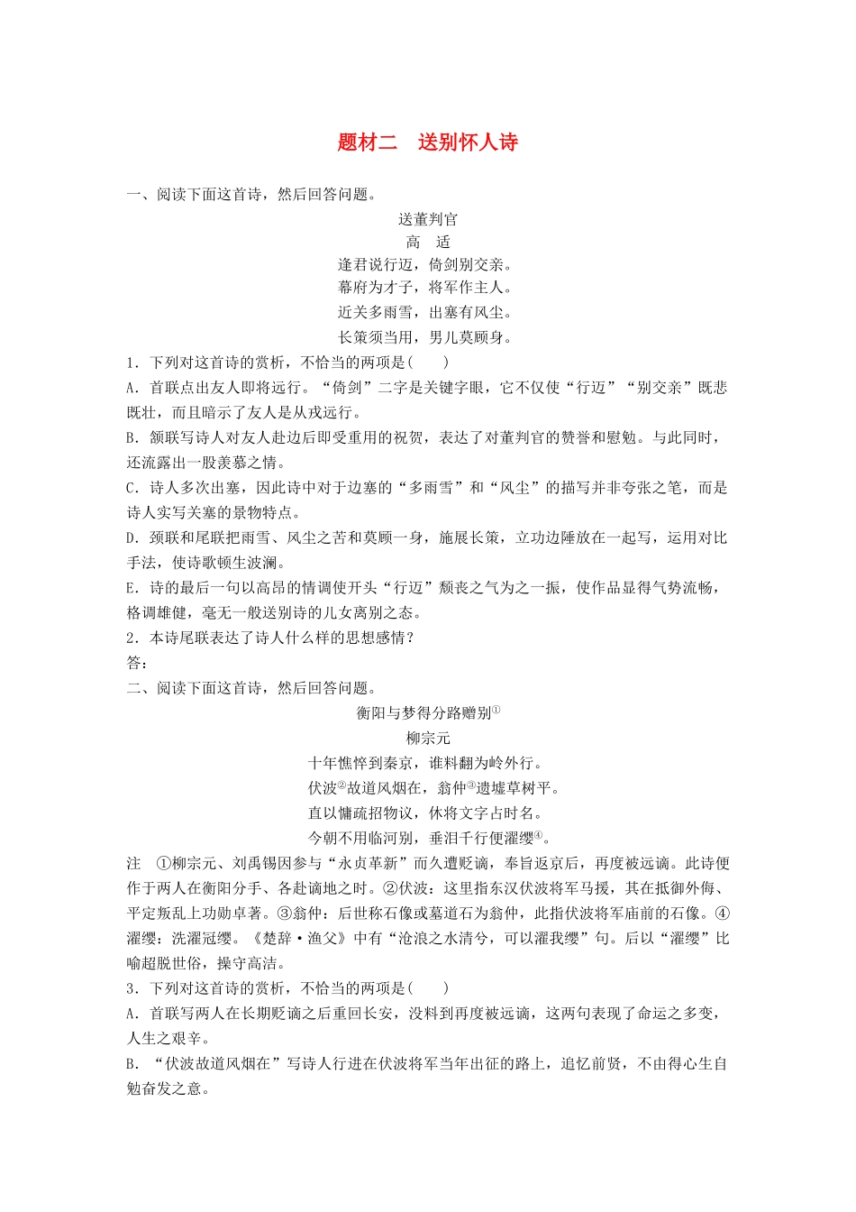 高考语文一轮复习 精选提分专练 第六练 古诗鉴赏 专题三 题材突破 题材二 送别怀人诗试题_第1页